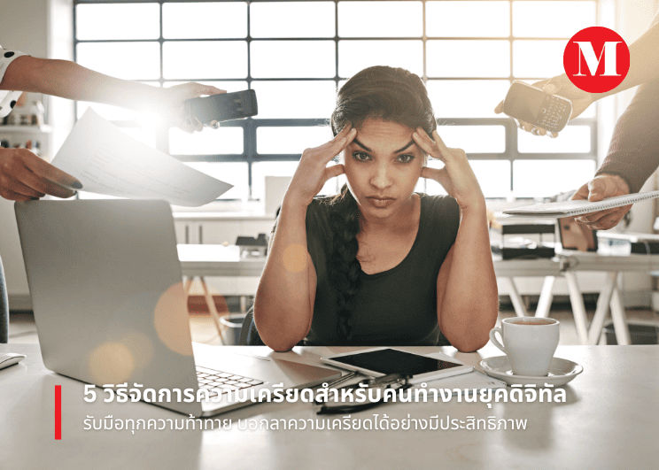 5 วิธีจัดการความเครียดสำหรับคนทำงานยุคดิจิทัล