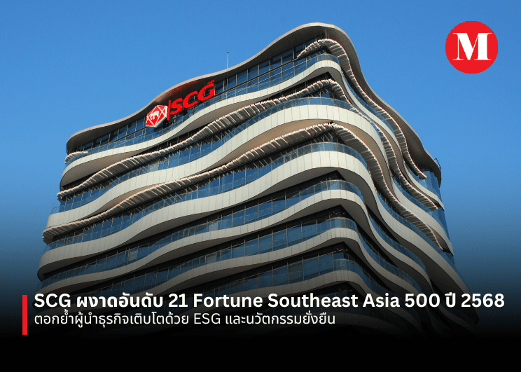 SCG ผงาดอันดับ 21 Fortune Southeast Asia 500 ปี 2568: ตอกย้ำผู้นำธุรกิจเติบโตด้วย ESG และนวัตกรรมยั่งยืน