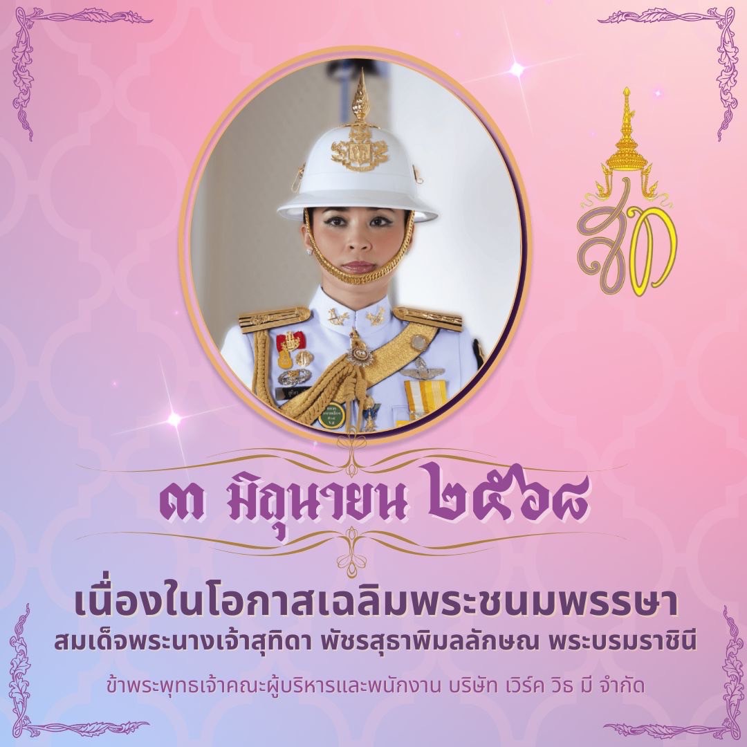 ๓ มิถุนายน วันเฉลิมพระชนมพรรษา  สมเด็จพระนางเจ้าสุทิดา พัชรสุธาพิมลลักษณ พระบรมราชินี
