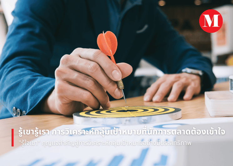 การวิเคราะห์กลุ่มเป้าหมาย (Target Audience Analysis): กุญแจสู่การสื่อสาร Content ที่ตรงใจ