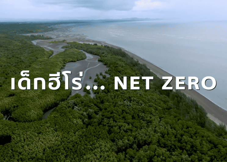 เอสซีจี สะท้อนความมุ่งมั่นบนเส้นทาง Net Zero ผ่านเด็ก “ฮีโร่” ปลุกทุกคนเปลี่ยนจาก “รู้” สู่ลงมือทำ ร่วมกันแก้ปัญหาสิ่งแวดล้อม