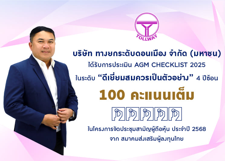 DMT คว้า 100 คะแนนเต็ม AGM Checklist ปี 2568 ต่อเนื่อง 4 ปีซ้อน สะท้อนการเป็นบรรษัทภิบาลที่ดี