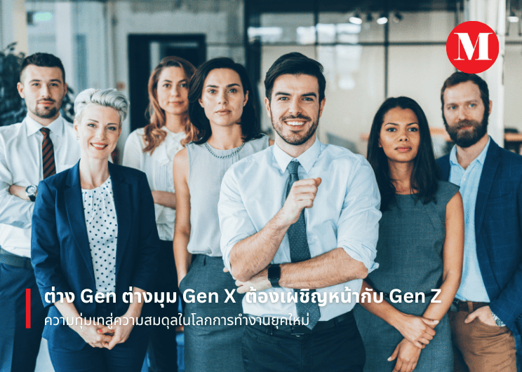 ต่าง Gen ต่างมุม Gen X ต้องเผชิญหน้ากับ Gen Z ความทุ่มเทสู่ความสมดุลในโลกการทำงานยุคใหม่