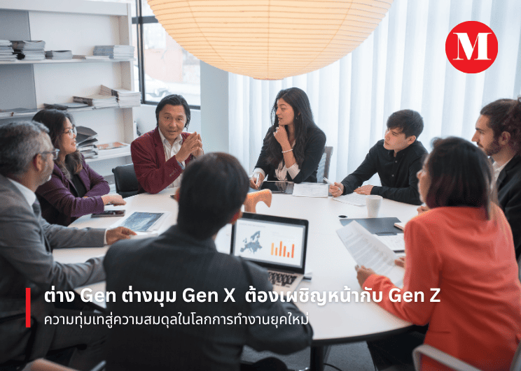 ต่าง Gen ต่างมุม Gen X ต้องเผชิญหน้ากับ Gen Z ความทุ่มเทสู่ความสมดุลในโลกการทำงานยุคใหม่