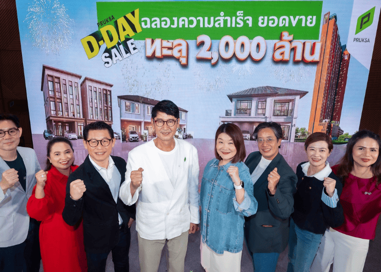 “พฤกษาปลื้ม” ยอดขายพุ่งแรง! “PRUKSA D-DAY SALE” ปิดยอดรวม 3 วันสุดท้าย ปังทะลุ 2,000 ล้านบาท