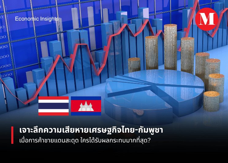 เจาะลึกความเสียหายเศรษฐกิจไทย-กัมพูชา: เมื่อการค้าชายแดนสะดุด ใครได้รับผลกระทบมากที่สุด?
