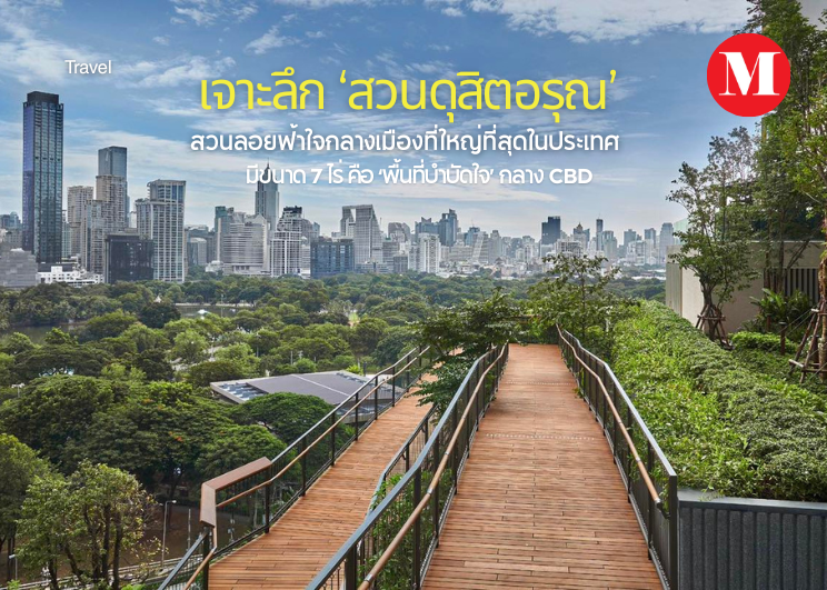 เจาะลึก ‘สวนดุสิตอรุณ’ สวนลอยฟ้า ใจกลางเมืองที่ใหญ่ที่สุดในประเทศ ที่มีขนาดกว่า 7 ไร่ คือ ‘พื้นที่บำบัดใจ’ กลาง CBD