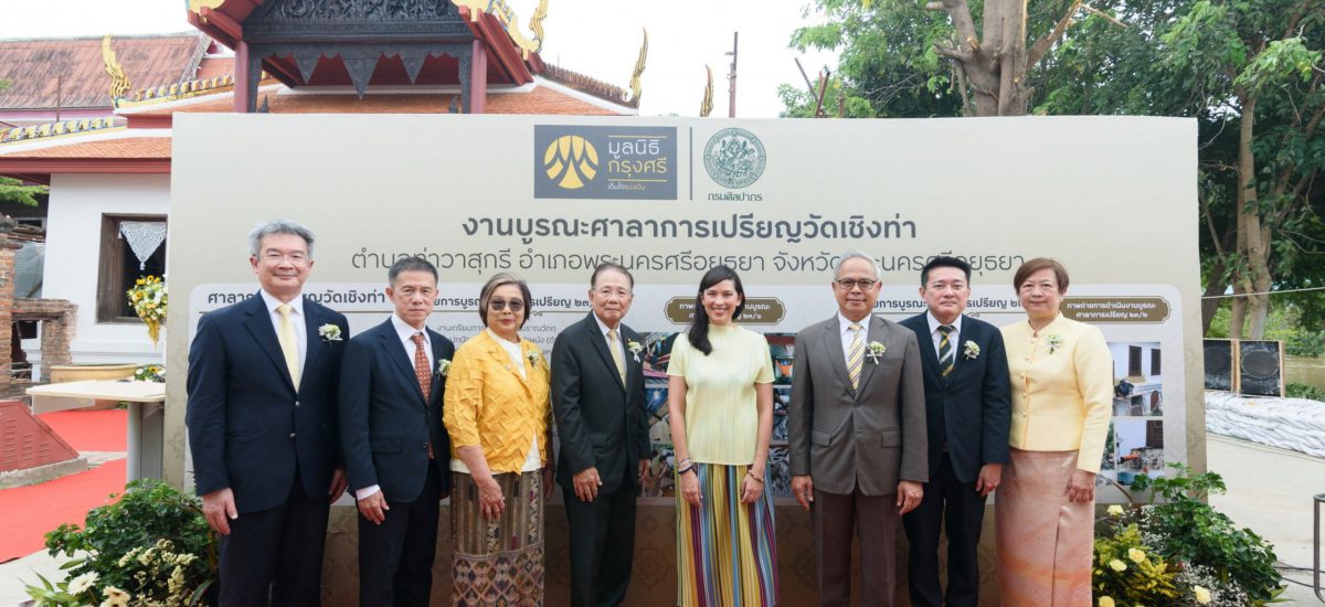 มูลนิธิกรุงศรี สานมรดกพุทธศาสนา จัดพิธียกช่อฟ้าและสมโภชศาลาการเปรียญวัดเชิงท่า จังหวัดอยุธยา