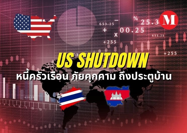 วิกฤตเศรษฐกิจซ้อนวิกฤต: US Shutdown, หนี้ครัวเรือน, และการเมือง ปัจจัยกดดันที่ ‘หอการค้า’ หั่น GDP ไทยเหลือ 1.7%