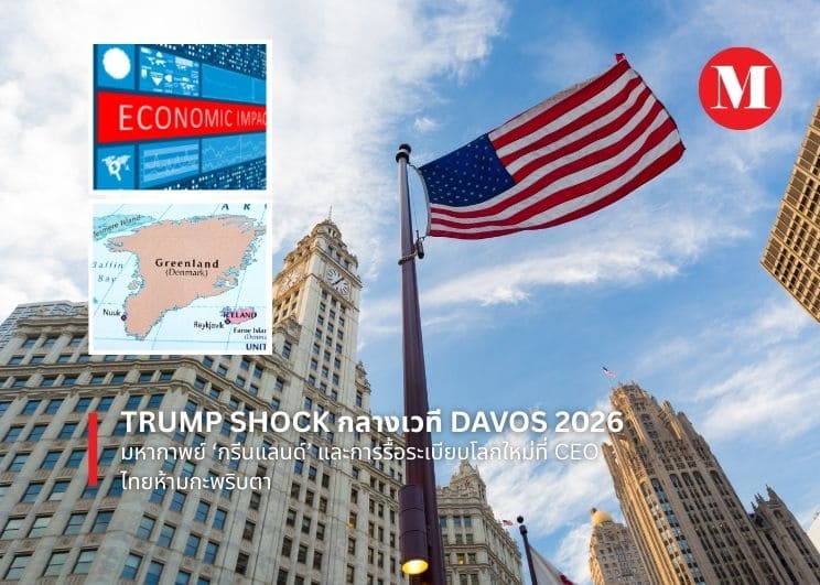 Trump Shock กลางเวที Davos 2026: มหากาพย์ ‘กรีนแลนด์’ และการรื้อระเบียบโลกใหม่ที่ CEO ไทยห้ามกะพริบตา