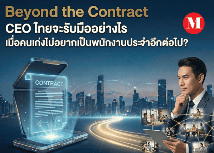 Beyond the Contract CEO ไทยจะรับมืออย่างไร เมื่อคนเก่งไม่อยากเป็นพนักงานประจำอีกต่อไป?