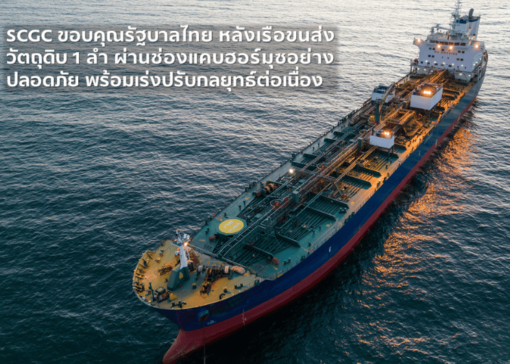 SCGC ขอบคุณรัฐบาลไทย หลังเรือขนส่งวัตถุดิบ 1 ลำ ผ่านช่องแคบฮอร์มุซอย่างปลอดภัย พร้อมเร่งปรับกลยุทธ์ต่อเนื่อง