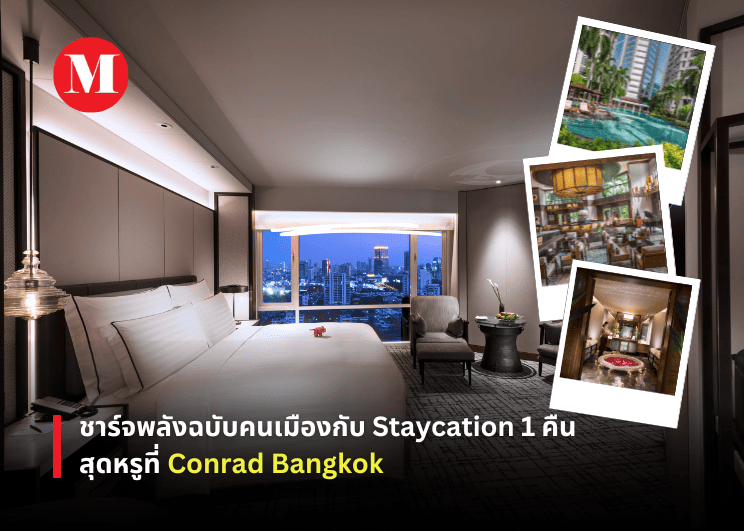 ชาร์จพลังฉบับคนเมืองกับ Staycation 1 คืนสุดหรูที่ Conrad Bangkok