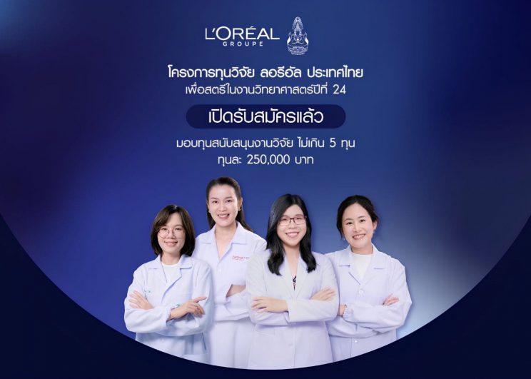 ลอรีอัล เปิดรับสมัครทุนวิจัย “เพื่อสตรีในงานวิทยาศาสตร์” ครั้งที่ 24  ขยายเกณฑ์อายุเป็น 45 ปี ผนึกกำลังมูลนิธิส่งเสริมวิทยาศาสตร์และเทคโนโลยีฯ  มอบสูงสุด 5 ทุน ยื่นผลงานได้ถึง 15 กรกฎาคมนี้
