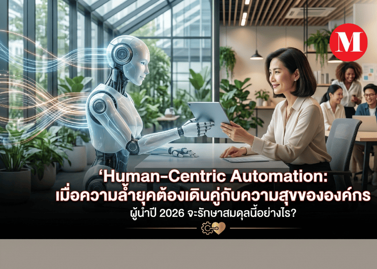 Human-Centric Automation: เมื่อความล้ำยุคต้องเดินคู่กับความสุขขององค์กร ผู้นำปี 2026 จะรักษาสมดุลนี้อย่างไร?