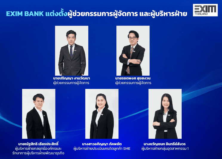 EXIM BANK แต่งตั้งผู้ช่วยกรรมการผู้จัดการ ผู้บริหารฝ่ายกลยุทธ์องค์กร  ผู้บริหารฝ่ายประเมินเครดิตลูกค้า SME และผู้บริหารฝ่ายกลุ่มอุตสาหกรรม 1