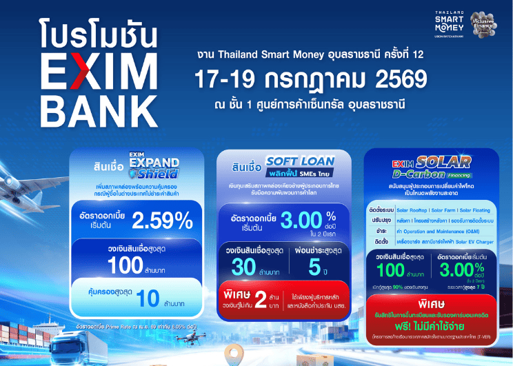EXIM BANK จัดเต็ม โปรโมชันเพื่อผู้ส่งออก ในงาน Thailand Smart Money อุบลราชธานี ครั้งที่ 12