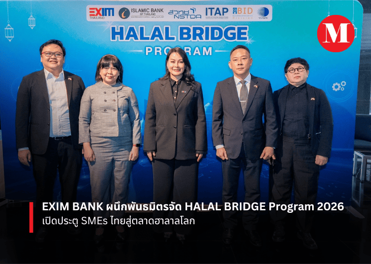 EXIM BANK ผนึกพันธมิตรจัด HALAL BRIDGE Program 2026  เปิดประตู SMEs ไทยสู่ตลาดฮาลาลโลก